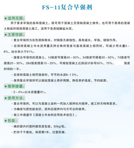 FS-11復合早強劑